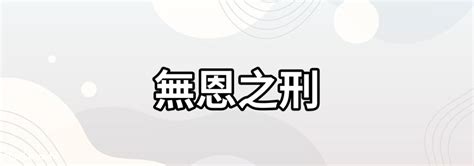 無恩之刑化解|八字无恩之刑是什么意思 无恩之刑如何化解